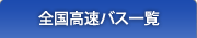 �S�������o�X�ꗗ